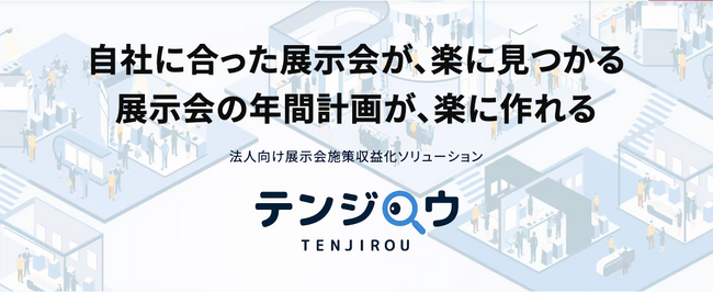 法人向け展示会施策収益化ソリューション『テンジロウ（β版）』リリース予定＆モニター大募集！