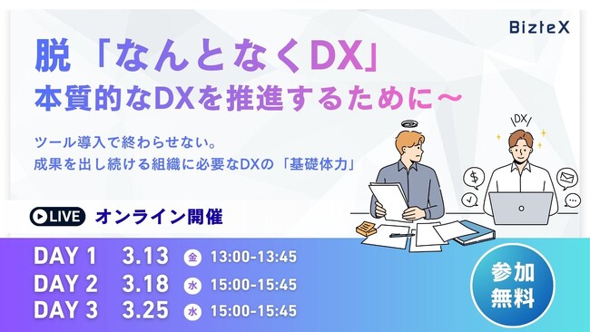 BizteX、「なんとなくDX」から脱却し、自走する組織に必要な「DX基礎体力」を養成する全3回のウェビナーを開催
