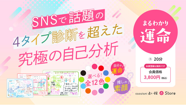 自分も推しも丸わかり！？“運命のトリセツ”が作れる新体験！カラフルな“カルテ”付きで人気の“まるわかり”シリーズ！『まるわかり運命』登場！