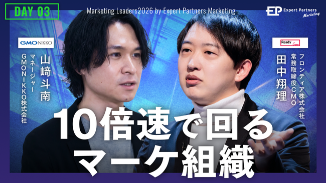 レディクル運営のフロンティア「Marketing LEADERS 2026」に登壇