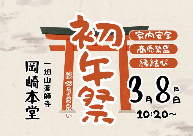 一畑山薬師寺が「初午祭」を3月8日に開催　奉納用紙とともに植樹を行う「植樹祭」も同時開催【一畑山薬師寺 岡崎本堂】