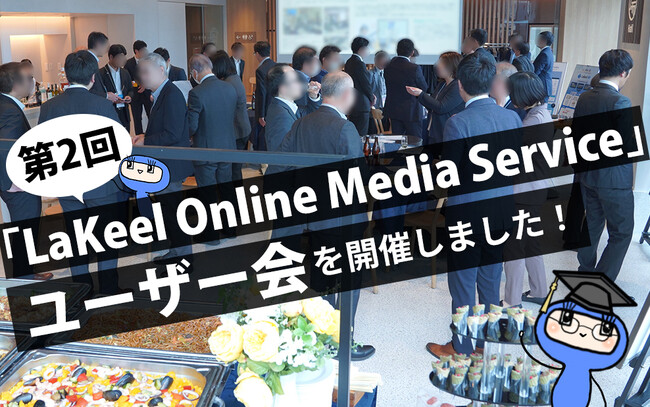 「LaKeel Online Media Service」が業界横断のユーザー会を開催