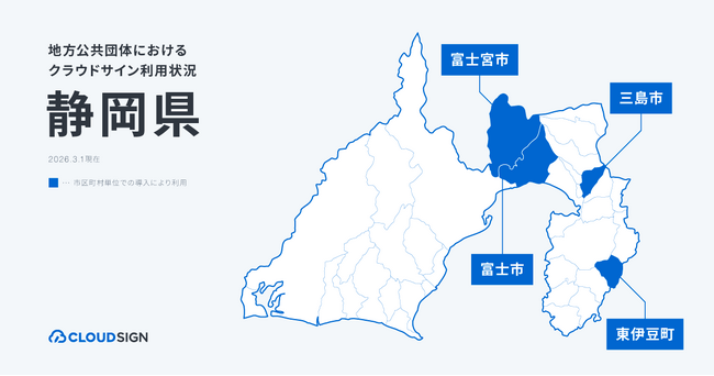クラウドサイン、静岡県の4自治体で導入・支援を実施
