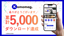 ダウンロード5000ダウンロード達成