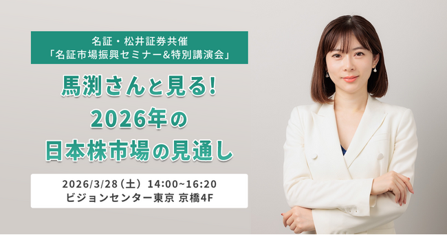 名証・松井証券共催「名証市場振興セミナー&特別講演会」開催のお知らせ～馬渕さんと見る！2026年の日本株市場の見通し～