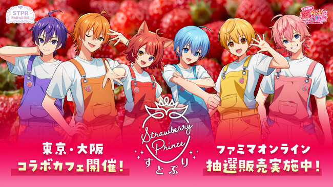 すとぷり、オリジナルブランド苺をさらに楽しむ新たな展開！東京・大阪でのコラボカフェ開催＆ファミマオンラインでの数量限定・抽選販売を実施中！