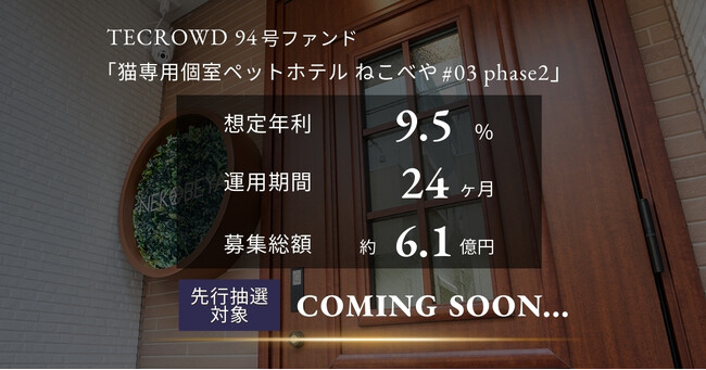 【想定年利9.5%】国内インカムゲイン型ファンド「猫専用個室ペットホテル ねこべや#03 phase2」に投資するTECROWD94号ファンドの先行情報を公開