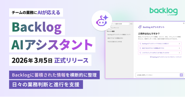 ヌーラボ、仕事の進め方を変える「Backlog AIアシスタント」を正式提供開始