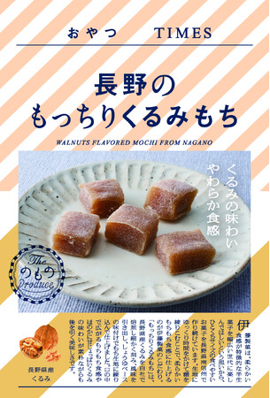 地産品ショップ「のもの」プロデュース『おやつTIMES』新商品「長野のもっちりくるみもち」を３月１４日（土）よりロフトの「THANK YOU GIFT 」にて先行販売いたします