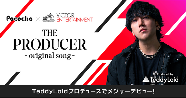 Pococha×ビクターエンタテインメント初の共同開催！1位のライバーには、TeddyLoid氏による楽曲プロデュース＆メジャー配信を提供！