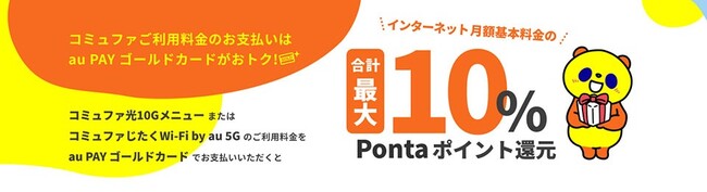 コミュファご利用料金をau PAY ゴールドカードお支払いで合計最大10%Pontaポイント還元