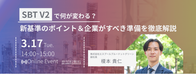 【3/17（火）無料セミナー】SBT V2で何が変わる？新基準のポイント＆企業がすべき準備を徹底解説