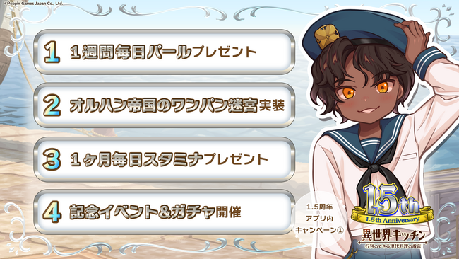 『異世界キッチン』最短３分で周回できるローグライトコンテンツ実装！&1.5周年記念キャンペーン