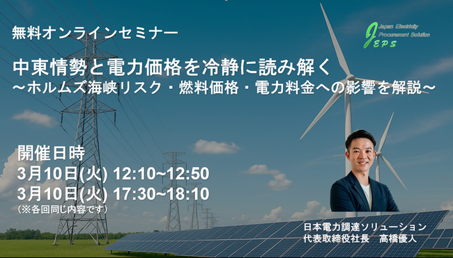 中東情勢と電力価格を冷静に読み解く無料ウェビナーを開催