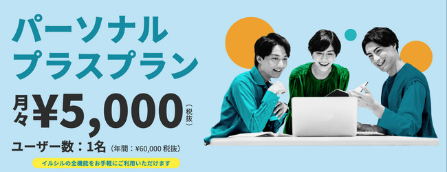 【イルシル】2026年3月5日より「パーソナルプラスプラン」の無料トライアルを提供開始