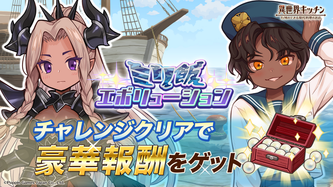 『異世界キッチン』1.5周年記念イベント「ミリ飯エボリューション」開催！