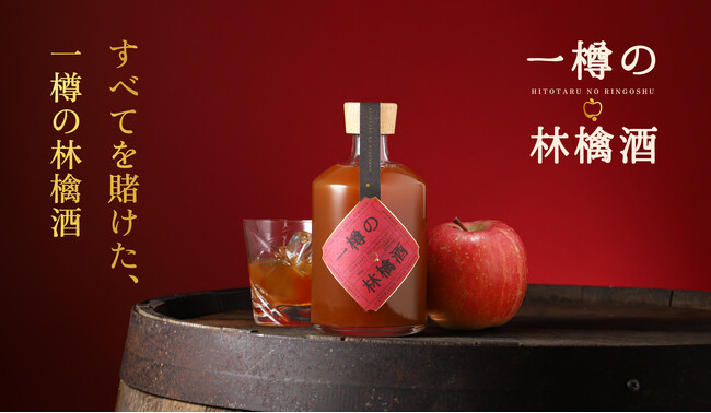 【一樽限定】りんご純度100%の贅沢リキュール「一樽の林檎酒」を販売開始