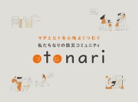 分譲マンションの防災コミュニティをデベロッパー自ら形成する
“otonari（オトナリ）”、「2025年度グッドデザイン賞」受賞
～3月に各地のマンションで防災意識を高めるイベント開催～
