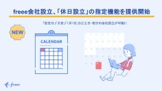 「freee会社設立」、2026年2月の制度改正に伴い「休日設立」の指定機能を提供開始