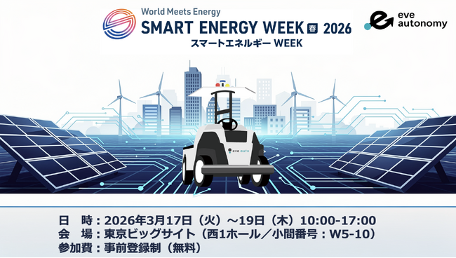 第25回 SMART ENERGY WEEK ～スマートエネルギー WEEK～【春】 に出展