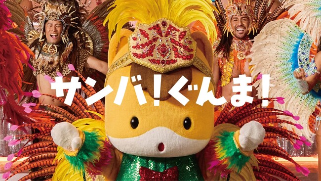 ぐんまちゃんバ！ハンパァ～ナイワッ！ 【ぐんまちゃん新CM『サンバ篇』公開！】