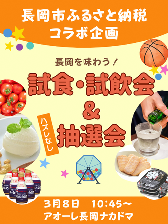 【新潟県長岡市】新潟アルビレックスＢＢ×長岡市ふるさと納税 第２弾