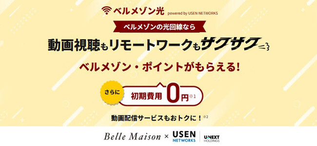 毎月の継続利用でベルメゾン・ポイントが貯まる！おトクなネット回線「ベルメゾン光」登場さらにおトクな期間限定OPENキャンペーンも実施