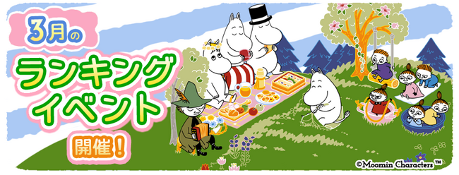 『ムーミンの箱庭アプリ』3月のランキングイベント開催！