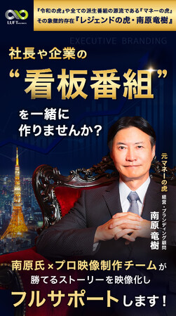 経営者の“看板番組”を作る新サービス誕生。南原竜樹が経営顧問として参画！！