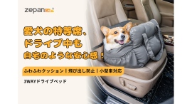 春、大切なペットと一緒に車でおでかけ。ペット用ドライブベッドが3月4日楽天zepan carにて新発売＆期間限定キャンペーン開催！