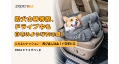 春、大切なペットと一緒に車でおでかけ。ペット用ドライブベッドが3月4日楽天zepan carにて新発売＆期間限定キャンペーン開催！