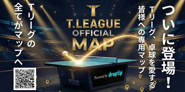 【Tリーグ × droptip】「アリーナで観る」から「街全体で遊ぶ」へ。スポーツ観戦を1日の地域エンタメへと再設計する「Tリーグオフィシャルマップ」の提供を開始