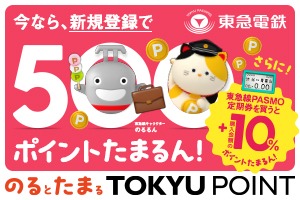 ３月１６日から４月３０日までの期間限定で「のるとたまるＴＯＫＹＵ　ＰＯＩＮT」新規登録＆東急線ＰＡＳＭＯ定期券のご購入でおトクなキャンペーンを実施します！