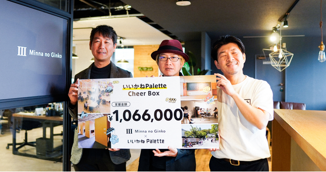 廃校を利活用した複合施設「いいかねPalette」を応援！「いいかねPalette Cheer Box/Cheerコード」の支援金に関するご報告