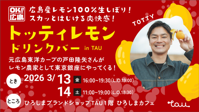 元広島東洋カープの戸田隆矢さんが、レモン農家として銀座にやってくる！【２日間限定 】トッティレモンドリンクバー in ＴＡＵ　開催！