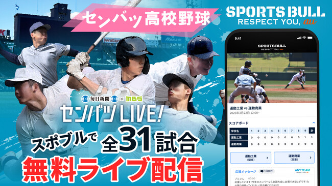 SPORTS BULL「センバツLIVE!」春の甲子園を今年も全試合無料でライブ配信！