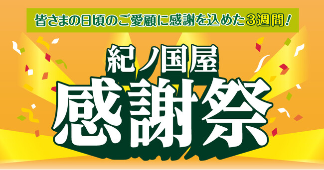【紀ノ国屋】日頃のご愛顧に感謝を込めて　春の感謝祭を開催！