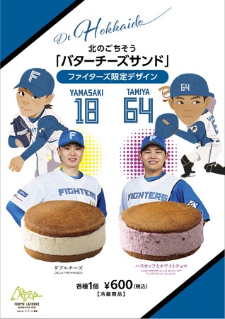 山崎投手、田宮選手コラボの期間限定スイーツがエスコンフィールドに今年も登場！フェルム ラ・テール美瑛で一番人気のバターチーズサンド