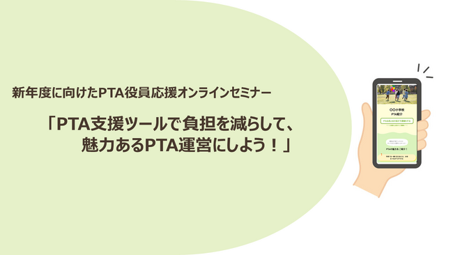 【実施報告】PTA活動を「負担」から「魅力」へ。新年度の不安が軽減できる役員応援セミナーを開催