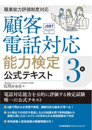 職務能力評価基準に基づく「顧客電話対応能力検定」始動