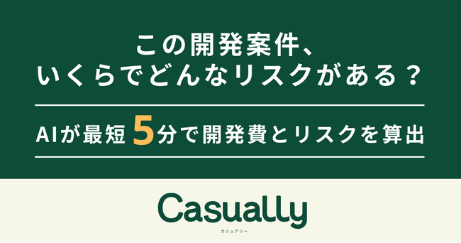 3/5(木)は「天赦日×一粒万倍日×大安」新規事業立ち上げを始める企業向けAIツール無料で最短5分、システム開発費の概算見積を生成する「Casually（カジュアリー）」公開から12日で4回の機能改善