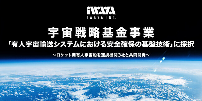   岩谷技研が宇宙戦略基金事業「有人宇宙輸送システムにおける安全確保の基盤技術」に採択