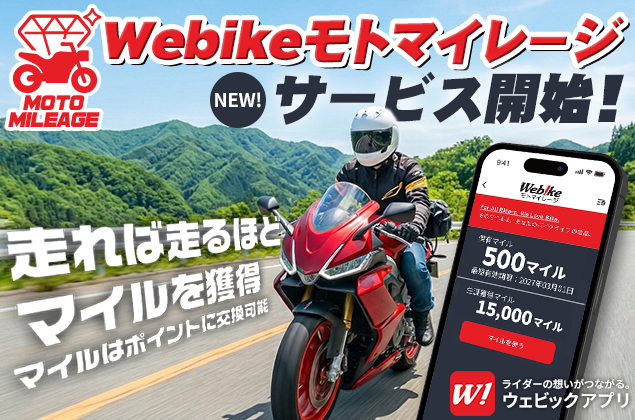 バイクで走るだけでマイルが貯まる新サービス「Webikeモトマイレージ」の提供を開始！｜ウェビック