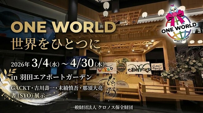 伝統文化を縁で繋ぎ守る ONE WORLD ～Wrapping The Earth～ GACKT氏・吉川壽一氏・那須大亮氏・末續慎吾氏の書が結集、羽田エアポートガーデンにて3月4日より展示