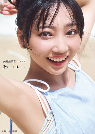 声優・矢野妃菜喜さんの1st写真集『あいまい』が誕生日の3月5日に発売！オリジナル表紙・特典付きの電子版も配信スタート！