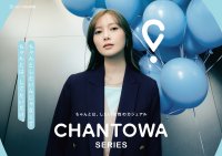 「ちゃんとは、したい」を叶えるスーツスクエアのオフィスウエア
『CHANTOWA』シリーズ初の春コレクションを3月6日（金）発売