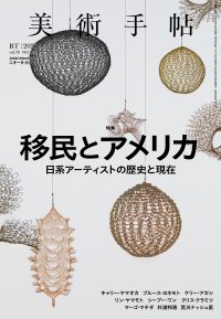 【美術出版社】「移民の国」アメリカとは？そして、どこへ向かうのか？『美術手帖』2026年4月号は、「移民とアメリカ　日系アーティストの歴史と現在」特集。