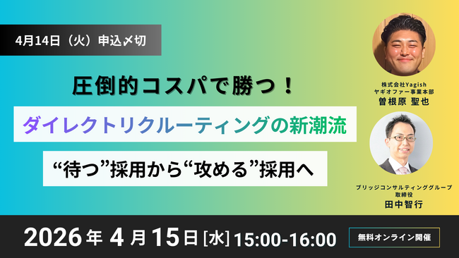 【4/15オンライン開催】圧倒的コスパで勝つ！ダイレクトリクルーティングの新潮流 ～ブリッジコンサルティンググループ×Yagish共催セミナー～