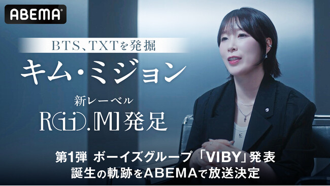 BTSやTOMORROW X TOGETHERらを発掘したKIM MI JEONG（キム・ミジョン）による新レーベル「Rii.MJ」誕生の軌跡を「ABEMA」で放送決定
