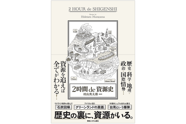 あの戦争・あの事件は、「なぜ」「今」「そこ」で起きるのか？ 激動の世界経済と国際情勢の裏側を「資源」から読み解く新刊『2時間 de 資源史』発刊。